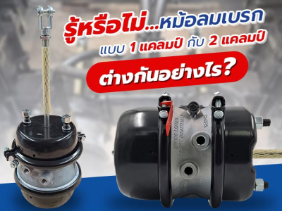 รู้หรือไม่…หม้อลมเบรกแบบ 1 แคลมป์กับ 2 แคลมป์ ต่างกันอย่างไร?