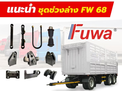 แนะนำชุดช่วงล่าง FW 68