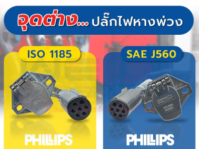 จุดต่าง…ปลั๊กไฟหางพ่วง ISO1185 กับ SAEJ560