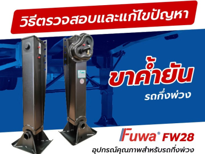 วิธีตรวจสอบและแก้ไขปัญหา ขาค้ำยันรถกิ่งพ่วง FUWA FW28 - อุปกรณ์คุณภาพสำหรับรถกึ่งพ่วง