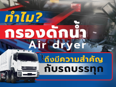 ทำไม? กรองดักน้ำ (Air dryer) ถึงมีความสำคัญกับรถบรรทุก