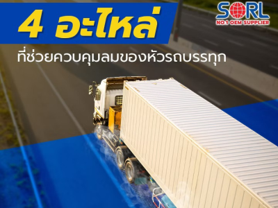 4 อะไหล่ที่ช่วยควบคุมลมของหัวรถบรรทุก