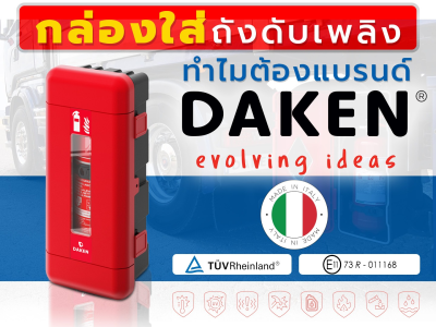 กล่องใส่ถังดับเพลิง ทำไมต้องแบรนด์ DAKEN