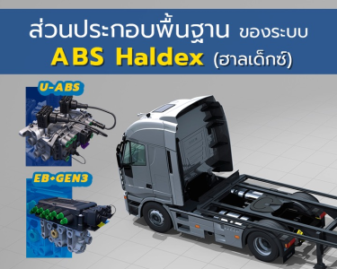 ส่วนประกอบพื้นฐานของระบบ ABS Haldex (ฮาลเด็กซ์)