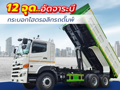 จุดอัดจาระบี กระบอกไฮดรอลิกรถดั๊มพ์