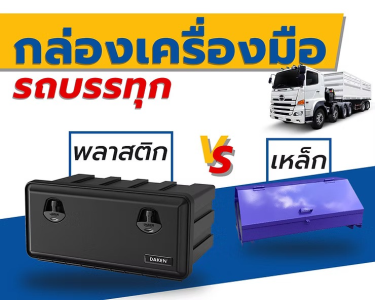 กล่องเครื่องมือ เหล็ก VS พลาสติก เกรดสูงโพลีโพรพิลีน(PP)