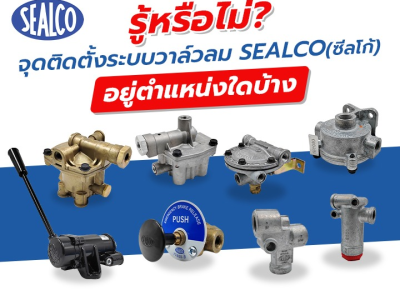 รู้หรือไม่? จุดติดตั้งระบบวาล์วลมซีลโก้ SEALCO อยู่ตำแหน่งใดบ้าง