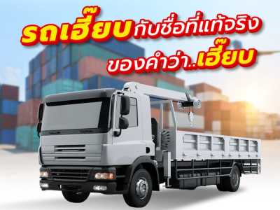 รถเฮี๊ยบกับชื่อที่แท้จริง ของคำว่าเฮี๊ยบ