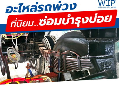 อะไหล่รถพ่วง, รถบรรทุก ที่นิยมซ่อมบำรุงบ่อย