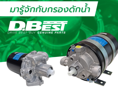 มารู้จักกับกรองดักน้ำ D-Best