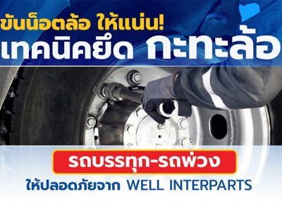 ขันน็อตล้อให้แน่น! เทคนิคยึดกะทะล้อรถบรรทุก-รถพ่วงให้ปลอดภัย จาก WELL INTERPARTS