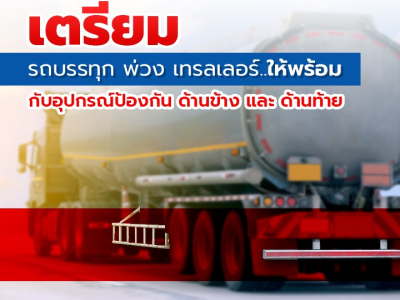 เตรียมรถบรรทุก พ่วง เทรลเลอร์ให้พร้อม กับอุปกรณ์ป้องกันด้านข้างและด้านท้าย