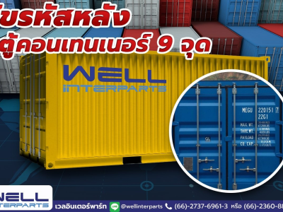 ไขรหัสลับหลังตู้คอนเทนเนอร์ 9 จุด