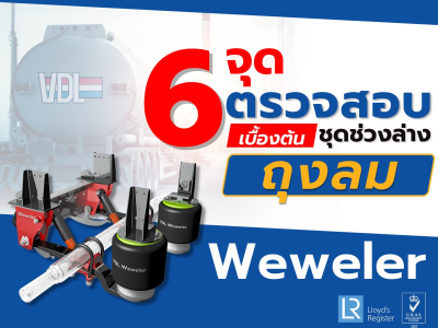 6 จุดตรวจสอบเบื้องต้น ชุดช่วงล่างถุงลม Weweler