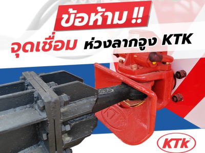 ข้อห้าม!! จุดเชื่อมต่อห่วงลากจูงรถพ่วง “KTK”