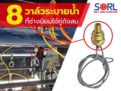 8 วาล์วระบายน้ำที่ช่างนิยมใช้คู่ถังลม