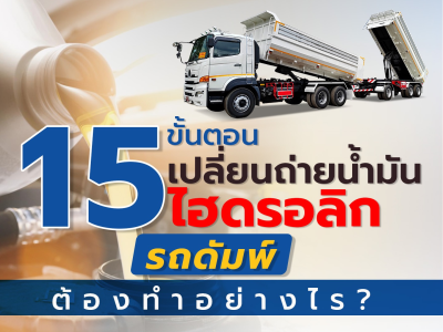 15 ขั้นตอนเปลี่ยนถ่ายนํ้ามันไฮดรอลิก รถดัมพ์ต้องทำอย่างไร?