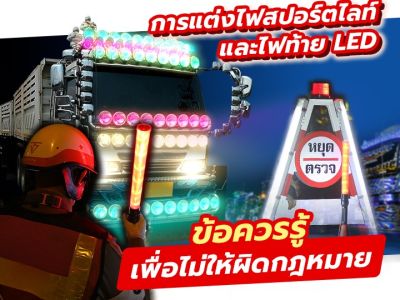 การแต่งไฟสปอร์ตไลท์และไฟท้าย LED รถบรรทุก: ข้อควรรู้เพื่อไม่ให้ผิดกฎหมาย