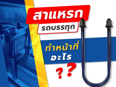 สาแหรกรถบรรทุก ทำหน้าที่อะไร?