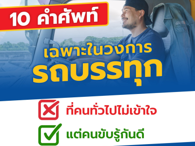 “10 คำศัพท์เฉพาะในวงการรถบรรทุกที่คนทั่วไปไม่เข้าใจ   (แต่คนขับรู้กันดี)”