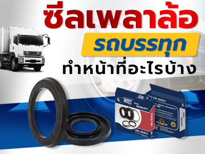 ซีลเพลาล้อรถบรรทุก ทำหน้าที่อะไรบ้าง