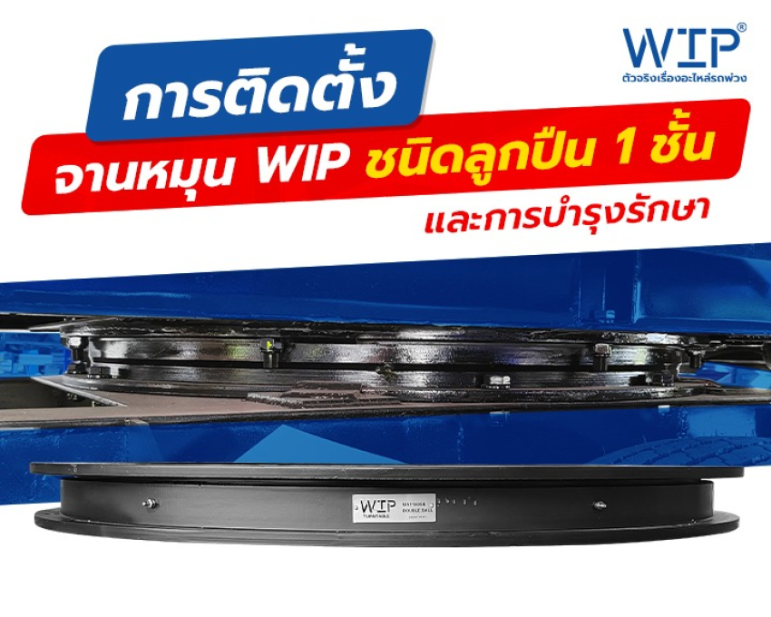 การติดตั้งจานหมุน WIP 