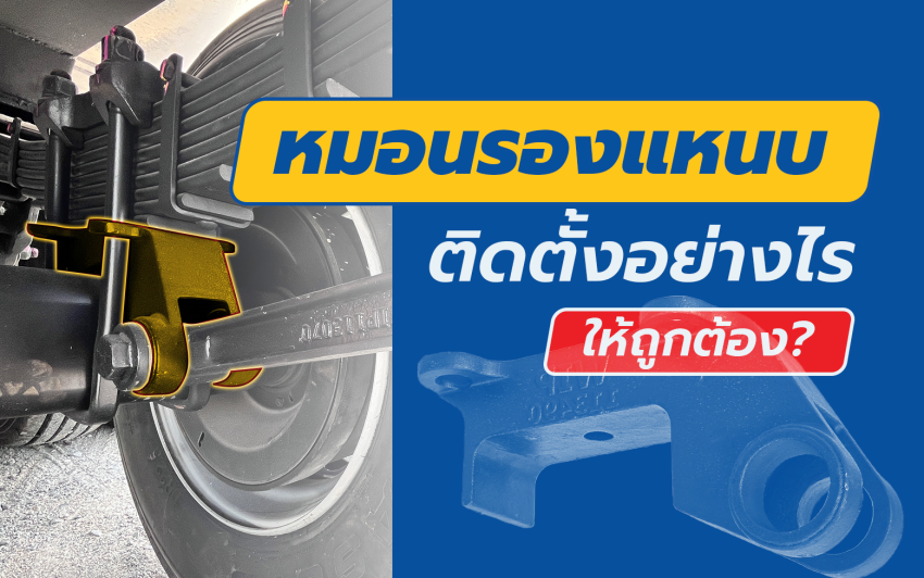 หมอนรองแหนบ ติดตั้งอย่างไรให้ถูกต้อง?