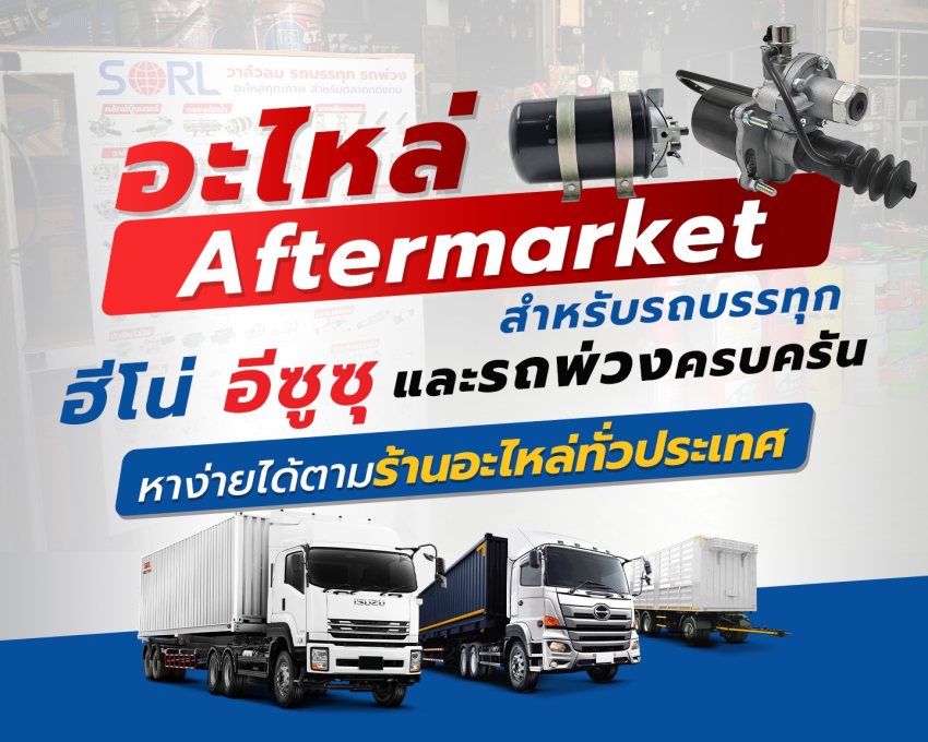 อะไหล่ Aftermarket สำหรับรถบรรทุกฮีโน่, อีซูซุ และรถพ่วงครบครัน หาง่ายได้ตามร้านอะไหล่ทั่วประเทศ