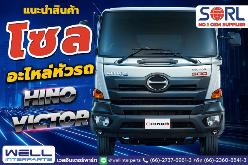 แนะนำสินค้าโซลสำหรับหัวรถ HINO VICTOR