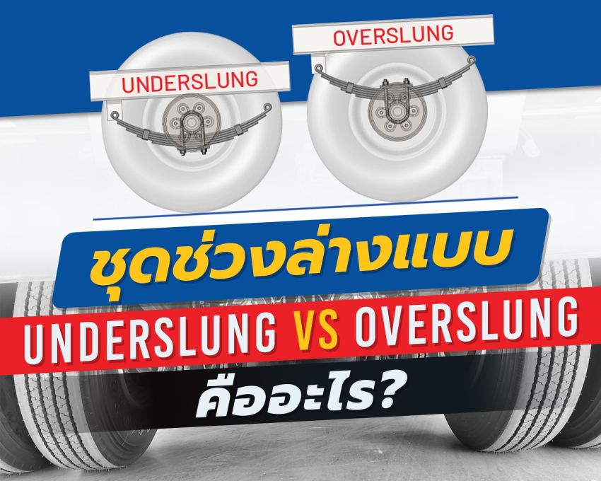 ชุดช่วงล่างแบบ Underslung VS Overslung คืออะไร?