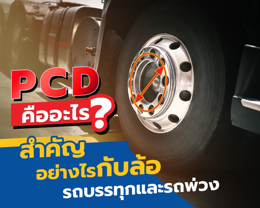 PCD คืออะไร? สำคัญอย่างไรกับล้อรถบรรทุกและรถพ่วง
