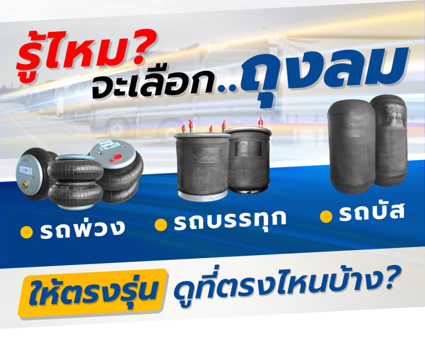 รู้ไหม? จะเลือกซื้อถุงลม รถพ่วง รถบรรทุก รถบัส ให้ตรงรุ่น ดูที่ตรงไหนบ้าง?