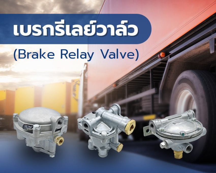 เบรกรีเลย์วาล์ว (Brake Relay Valve)