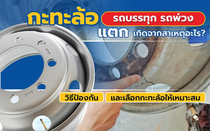 กะทะล้อรถบรรทุก รถพ่วง แตก เกิดจากสาเหตุอะไร? วิธีป้องกันและเลือกกะทะล้อให้เหมาะสม