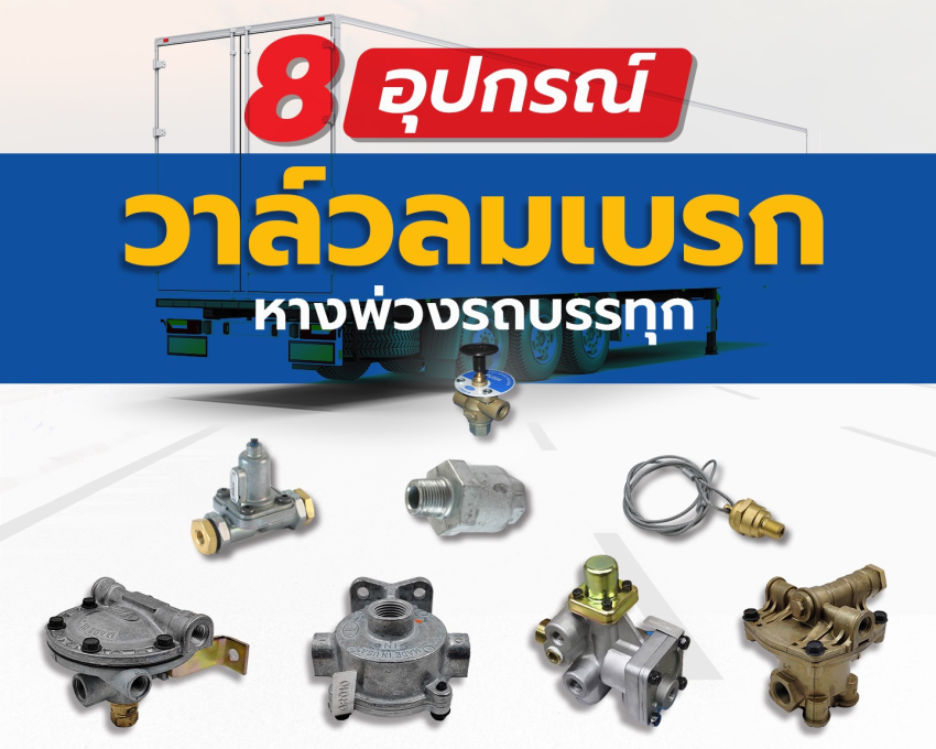 8 อุปกรณ์วาล์วลมเบรกหางพ่วงรถบรรทุก