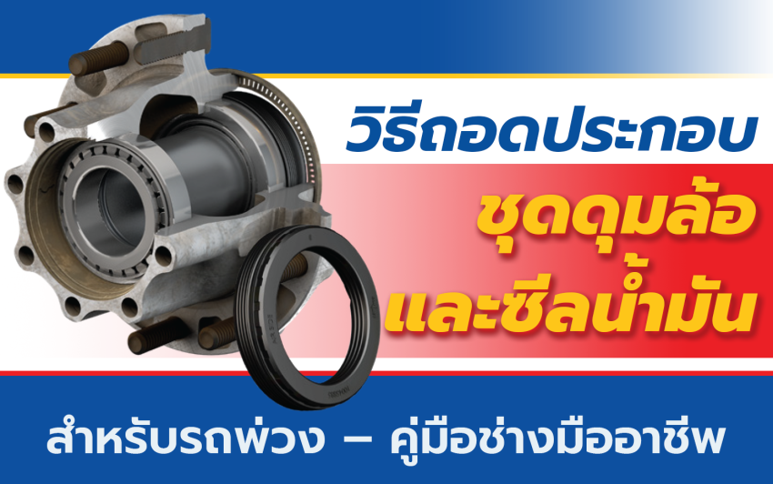 วิธีถอดประกอบชุดดุมล้อและซีลน้ำมันสำหรับรถพ่วง