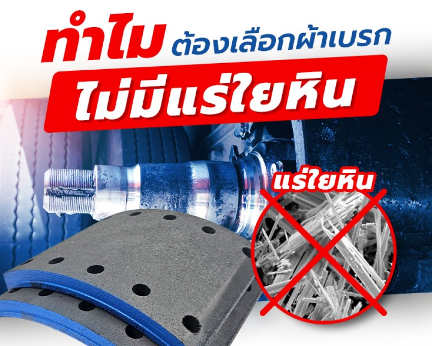 ทำไมต้องเลือกผ้าเบรก ไม่มีแร่ใยหิน