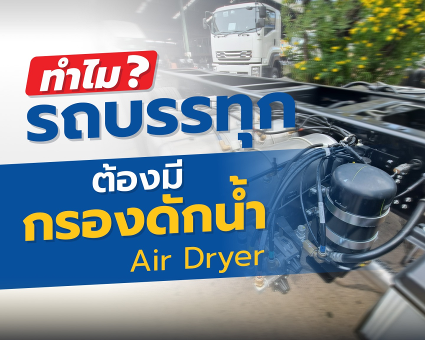 ทำไม?รถบรรทุก ต้องมีกรองดักน้ำ Air dryer