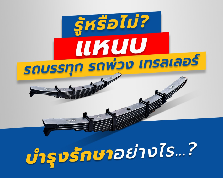 รู้หรือไม่? แหนบรถบรรทุก รถพ่วง เทรลเลอร์ บำรุงรักษาอย่างไร…