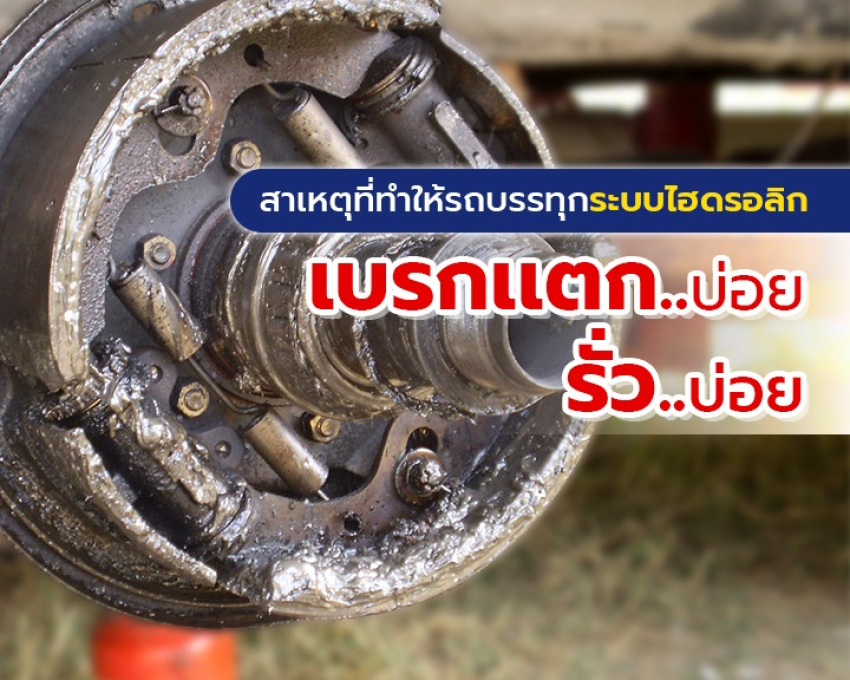  เบรกเเตกบ่อย รั่วบ่อย