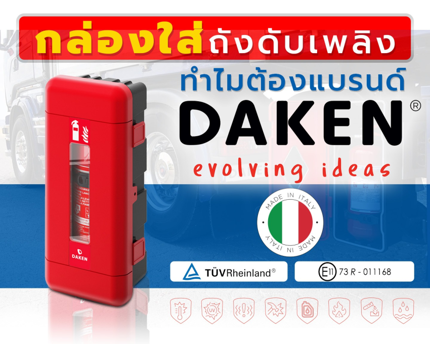 กล่องใส่ถังดับเพลิง ทำไมต้องแบรนด์ DAKEN