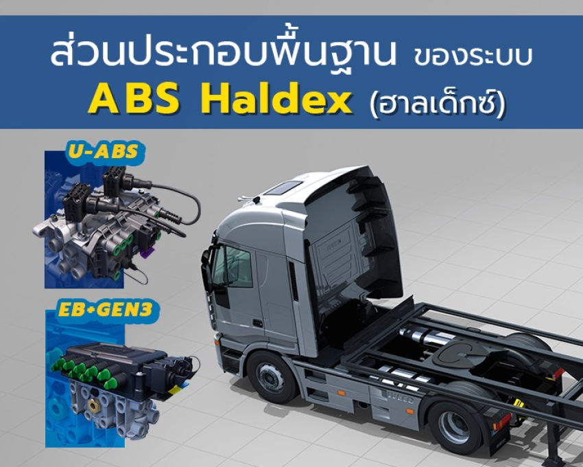 ส่วนประกอบพื้นฐานของระบบ ABS Haldex (ฮาลเด็กซ์)