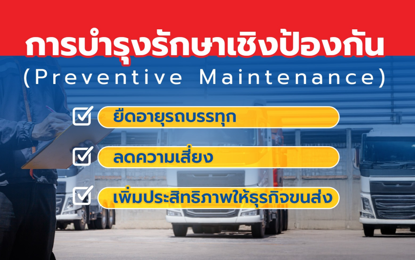การบำรุงรักษาเชิงป้องกัน