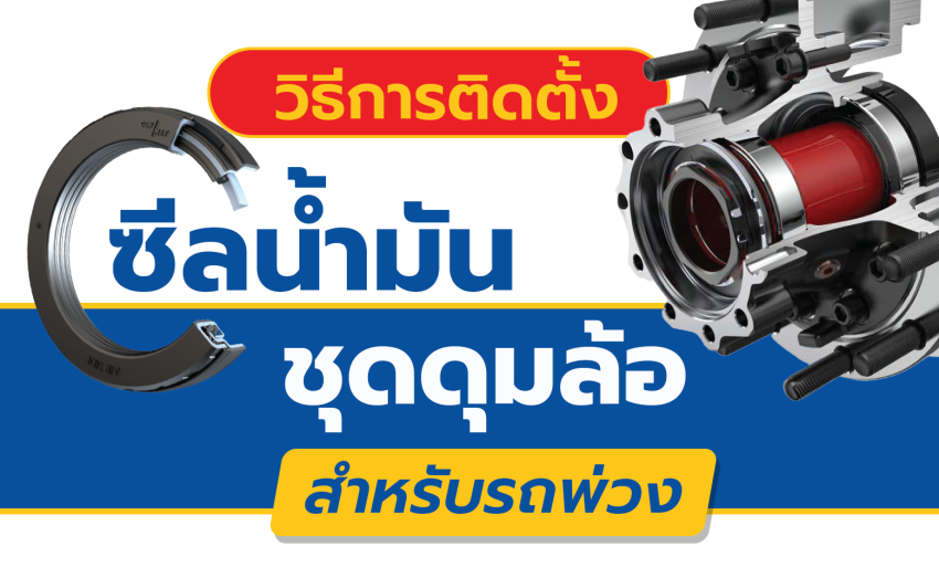 วิธีการติดตั้งซีลน้ำมันชุดดุมล้อสำหรับรถพ่วง