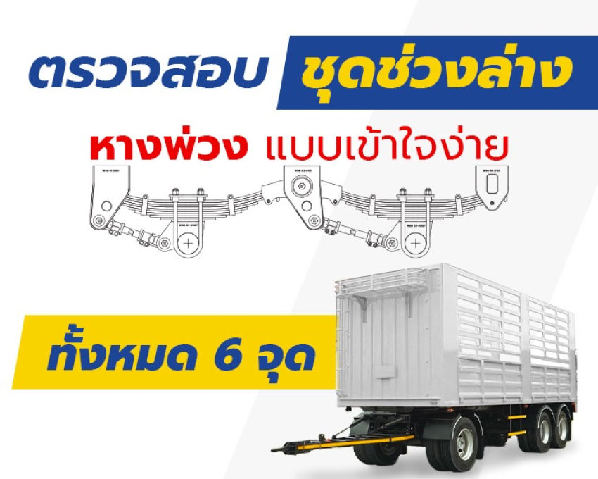 ตรวจสอบชุดช่วงล่าง