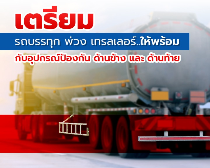 เตรียมรถบรรทุก