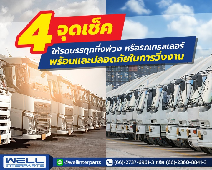 4 จุดเช็คให้รถบรรทุกกึ่งพ่วง