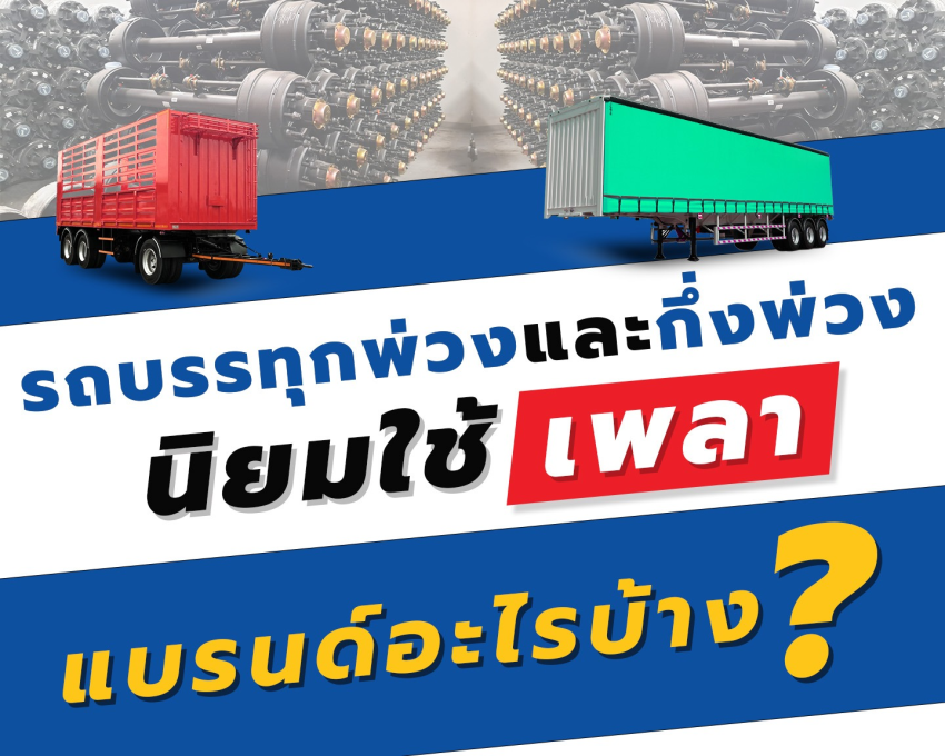 รถบรรทุกพ่วง