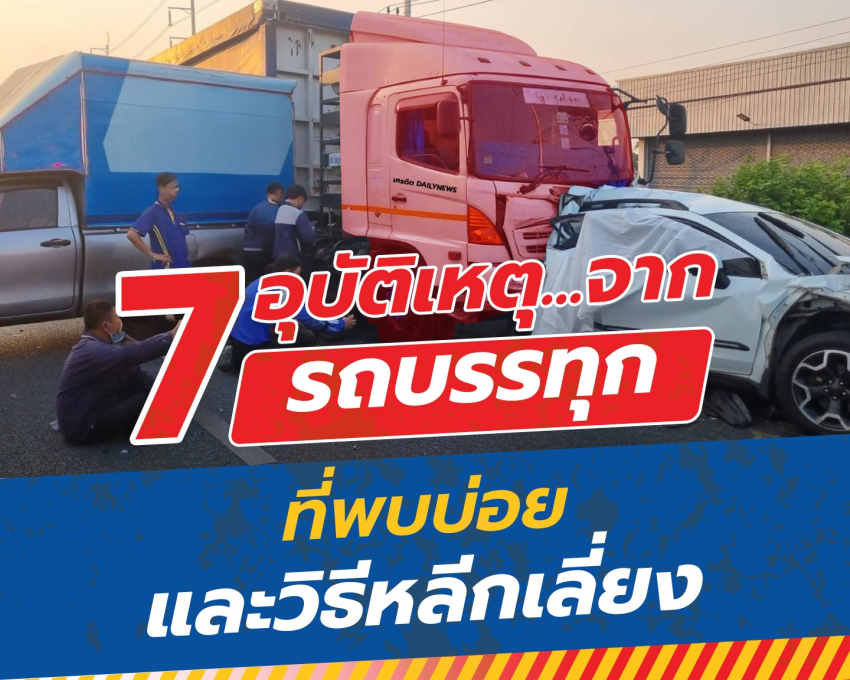 "7 อุบัติเหตุที่เกิดจากรถบรรทุก และเราหลีกเลี่ยงได้ยังไง?"