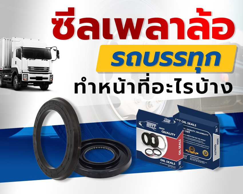 ซีลเพลาล้อรถบรรทุก ทำหน้าที่อะไรบ้าง